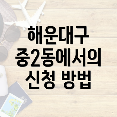 해운대구 중2동에서의 신청 방법
