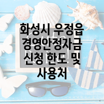 화성시 우정읍 경영안정자금 신청 한도 및 사용처