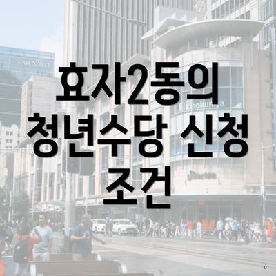 효자2동의 청년수당 신청 조건