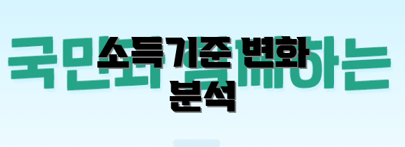 소득기준 변화 분석