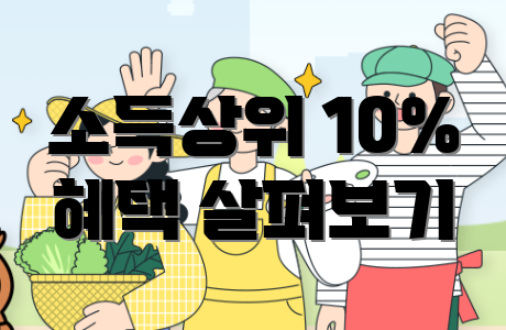 소득상위 10% 혜택 살펴보기