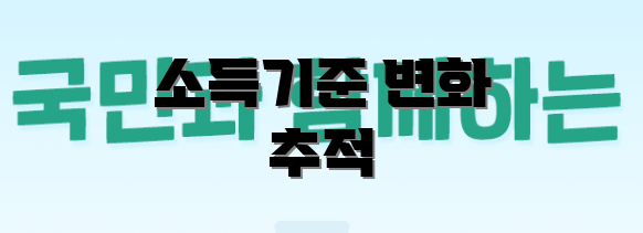 소득기준 변화 추적