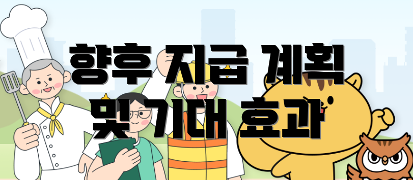 향후 지급 계획 및 기대 효과