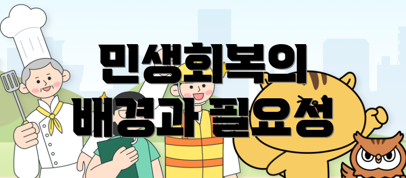 민생회복의 배경과 필요성