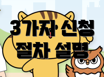 3가지 신청 절차 설명
