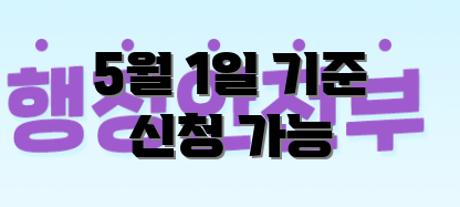 5월 1일 기준 신청 가능