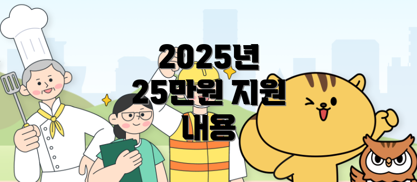 2025년 25만원 지원 내용