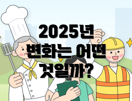 2025년 변화는 어떤 것일까?