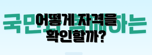 어떻게 자격을 확인할까?