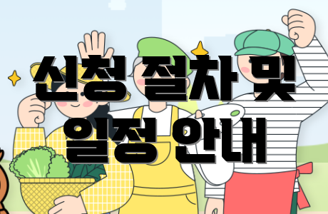 신청 절차 및 일정 안내