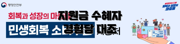 지원금 수혜자 경험담 대조