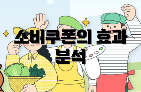 소비쿠폰의 효과 분석