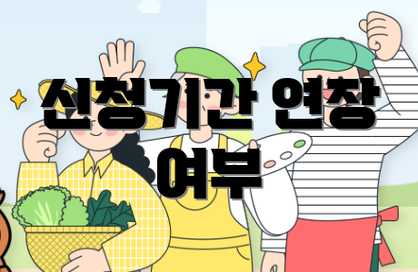 신청기간 연장 여부