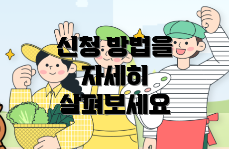 신청 방법을 자세히 살펴보세요