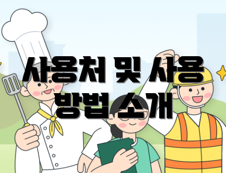 사용처 및 사용 방법 소개
