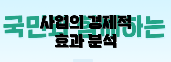 사업의 경제적 효과 분석