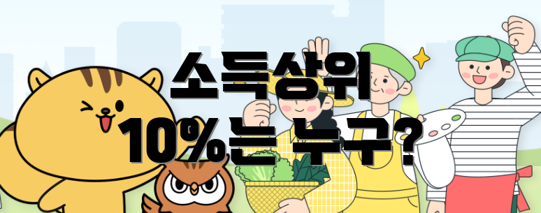소득상위 10%는 누구?