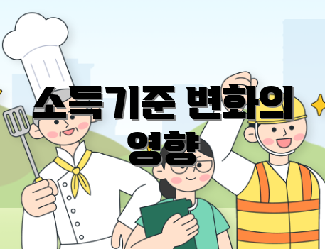 소득기준 변화의 영향