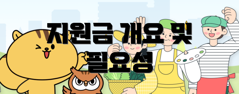 지원금 개요 및 필요성