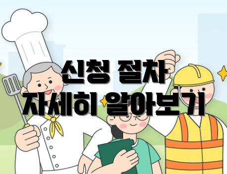 신청 절차 자세히 알아보기
