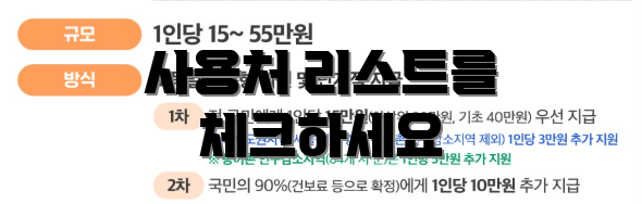 사용처 리스트를 체크하세요