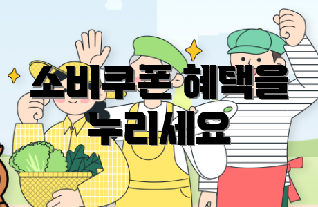 소비쿠폰 혜택을 누리세요