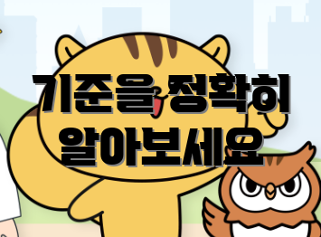 기준을 정확히 알아보세요