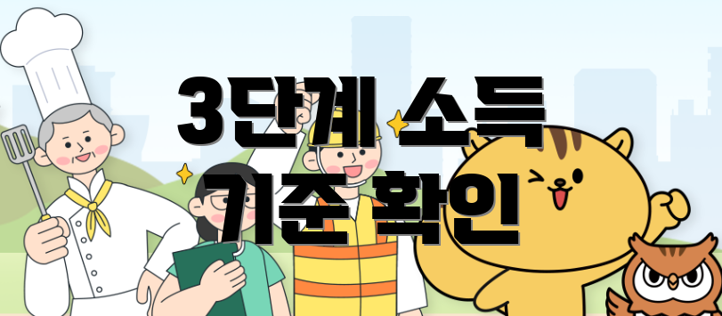 3단계 소득 기준 확인
