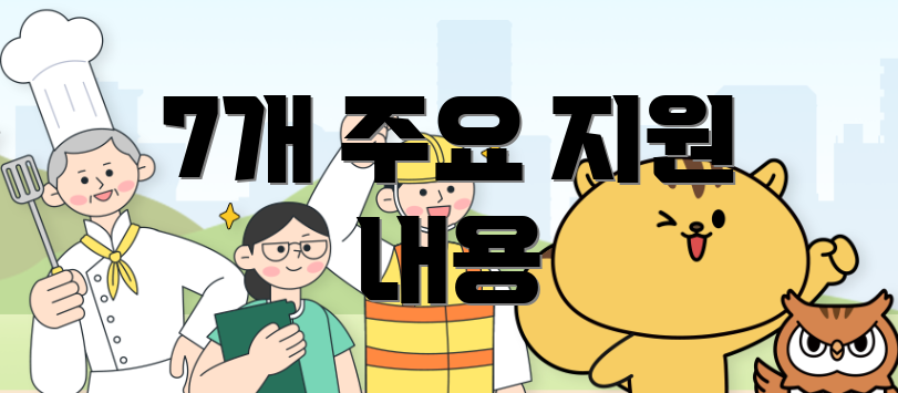 7개 주요 지원 내용