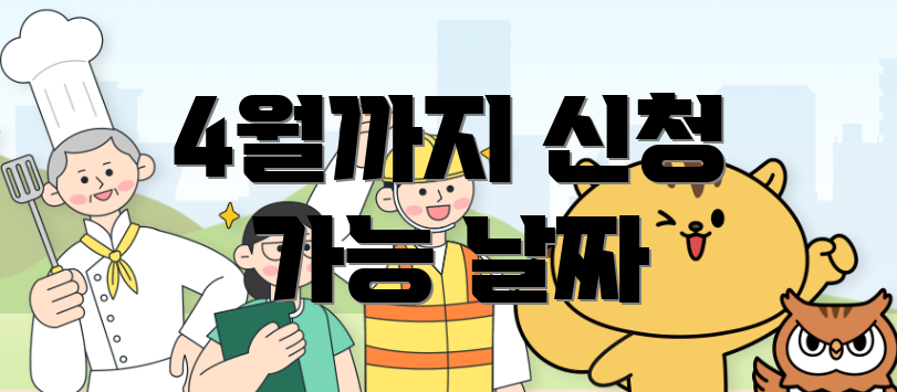 4월까지 신청 가능 날짜