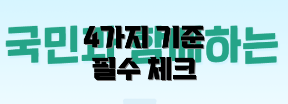 4가지 기준 필수 체크