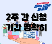 2주 간 신청 기간 명확히