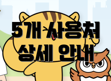 5개 사용처 상세 안내