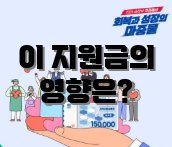 이 지원금의 영향은?