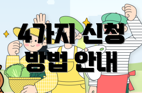 4가지 신청 방법 안내