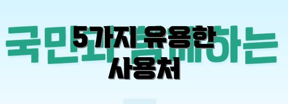 5가지 유용한 사용처