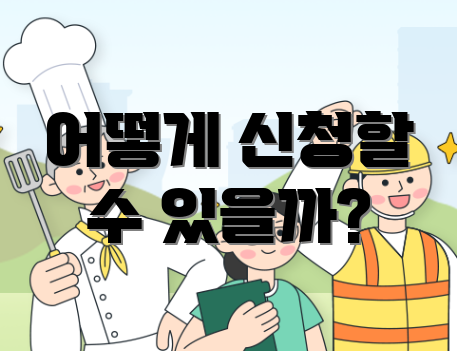 어떻게 신청할 수 있을까?