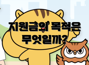 지원금의 목적은 무엇일까?