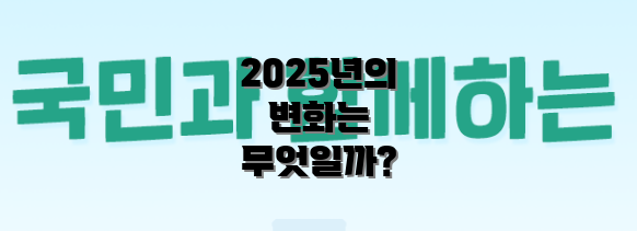 2025년의 변화는 무엇일까?