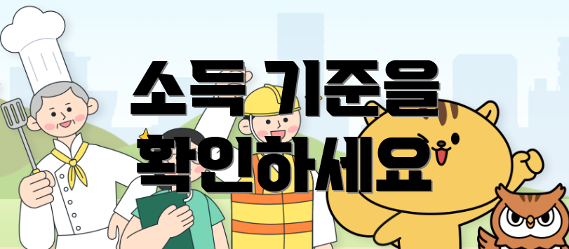 소득 기준을 확인하세요
