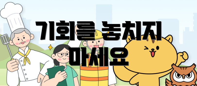 기회를 놓치지 마세요