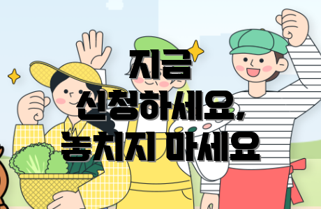 지금 신청하세요, 놓치지 마세요