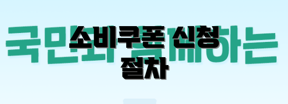 소비쿠폰 신청 절차