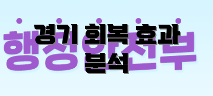 경기 회복 효과 분석