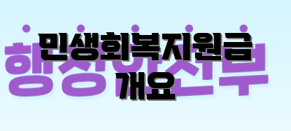 민생회복지원금 개요