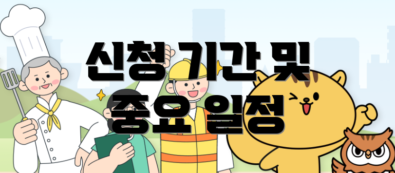 신청 기간 및 중요 일정