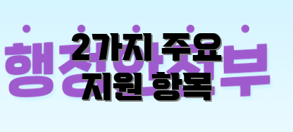 2가지 주요 지원 항목