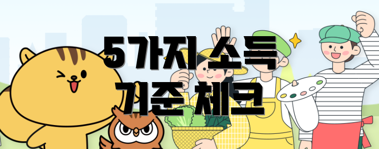 5가지 소득 기준 체크