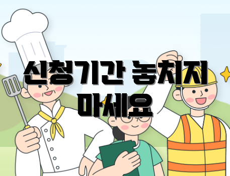 신청기간 놓치지 마세요