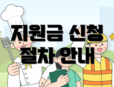 지원금 신청 절차 안내